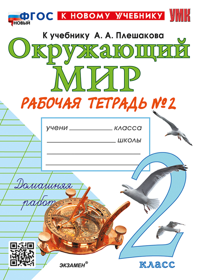 Окружающий мир. 2 класс. Рабочая тетрадь. Часть 2 Соколова Н.А.