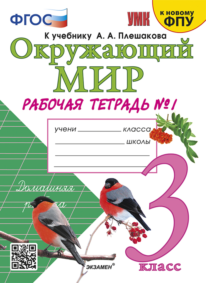 Окружающий мир. 3 класс. Рабочая тетрадь. Часть 1 Соколова Н.А.