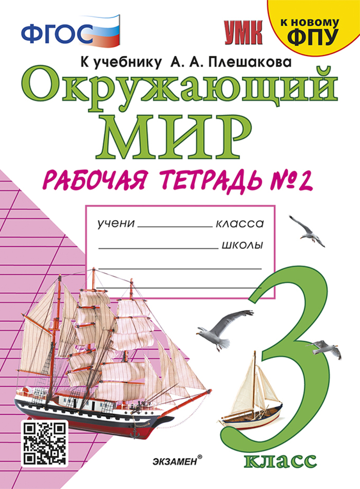 Окружающий мир. 3 класс. Рабочая тетрадь. Часть 2 Соколова Н.А.