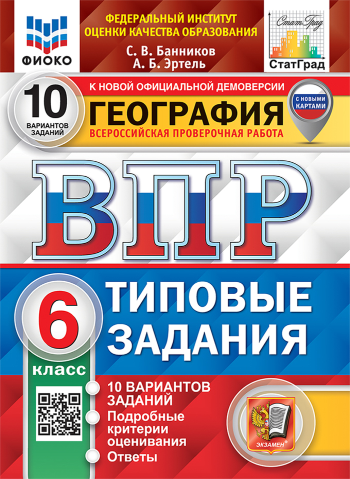 ВПР. География. 6 класс. 10 вариантов. Типовые задания Банников С.В., Эртель А.Б.