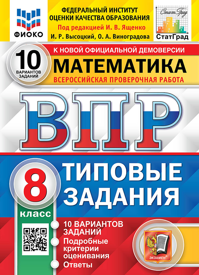 ВПР. Математика. 8 класс. Типовые задания. 10 вариантов Высоцкий И.Р., Виноградова О.А.