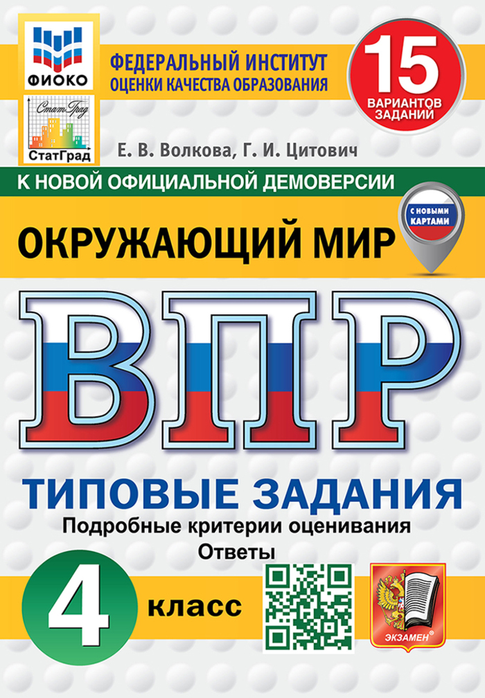 ВПР. Окружающий мир. 4 класс. Типовые задания. 15 вариантов Волкова Е.В., Цитович Г.И.