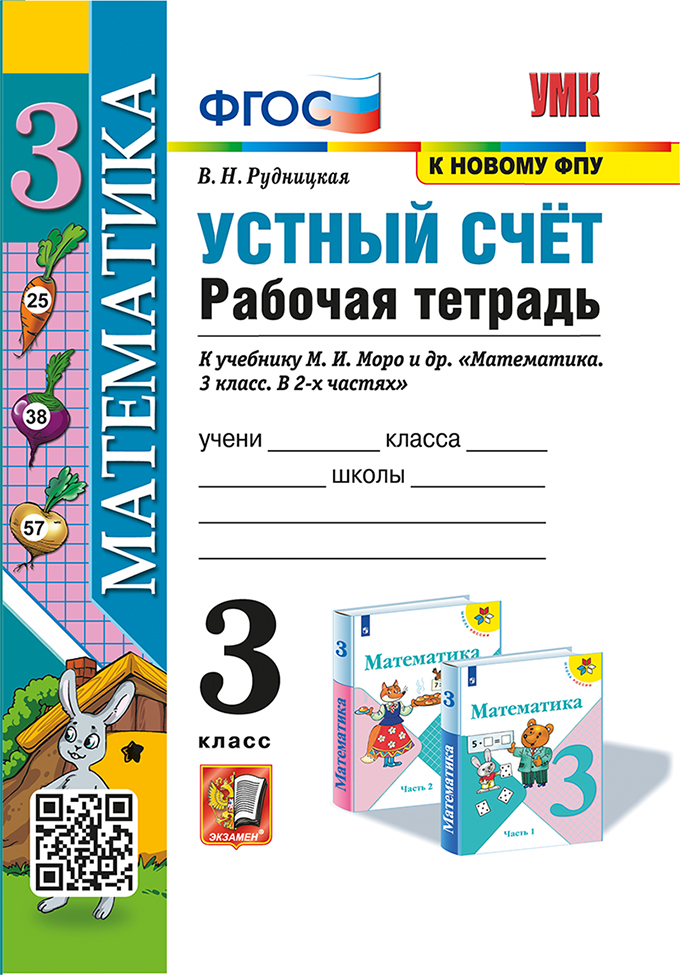 Устный счет. Рабочая тетрадь. 3 класс. К учебнику М.И. Моро и др. Рудницкая В.Н.