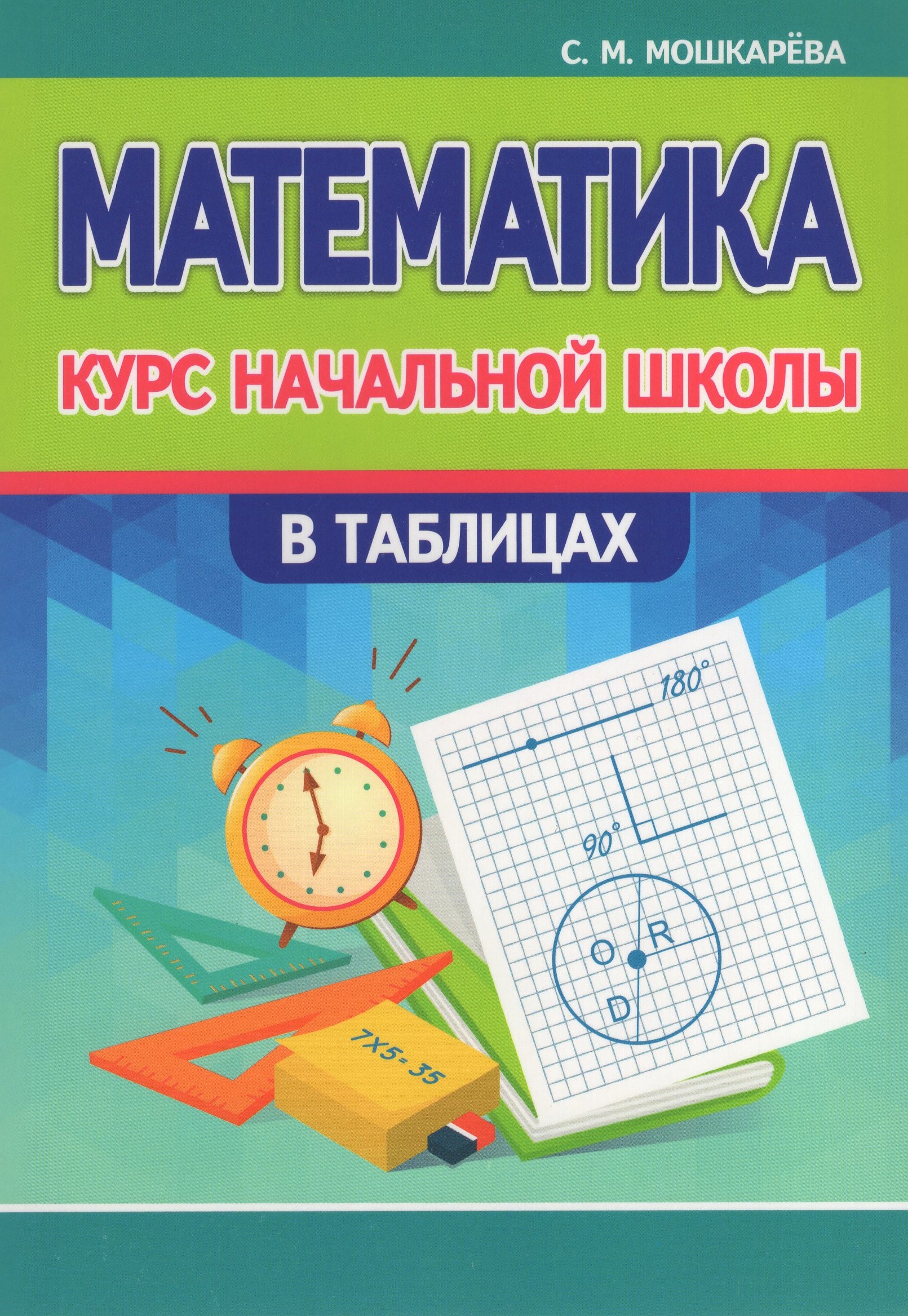 Курс начальной школы в таблицах. Математика Мошкарева С.М.