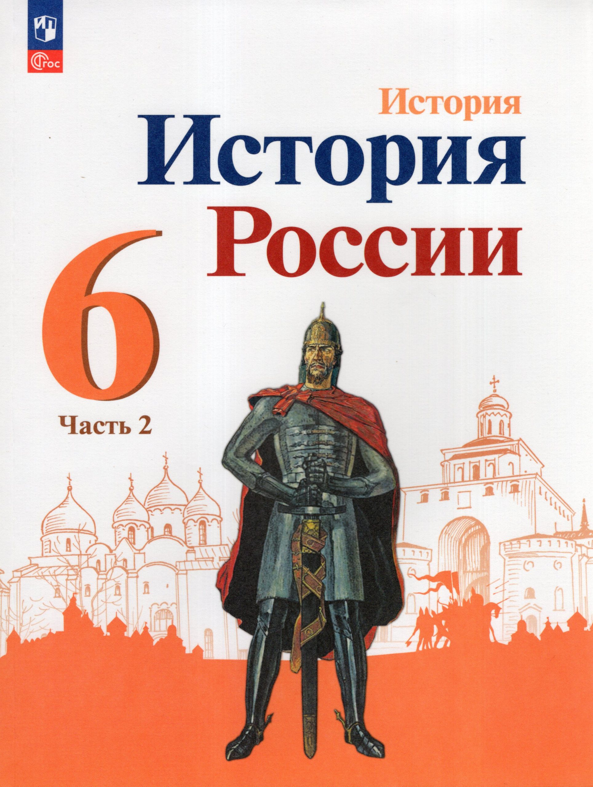 История России. 6 класс. Учебник. Часть 2 Арсентьев Н.М., Данилов А.А., Стефанович П.С., Токарева А.Я., Торкунов А.В., Дмитриев А.П.