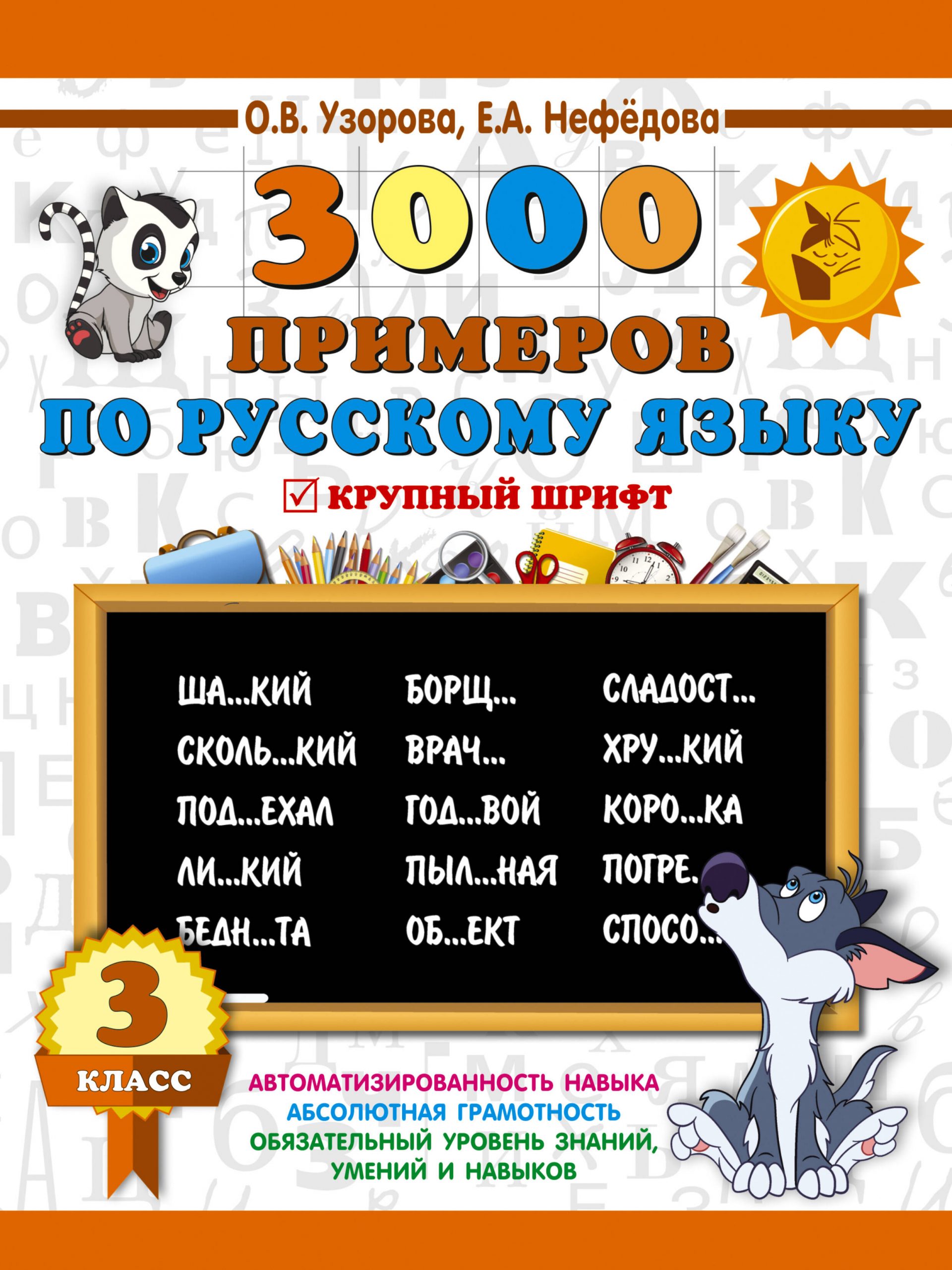 3000 примеров по русскому языку. 3 класс. Крупный шрифт Узорова О.В., Нефедова Е.А.