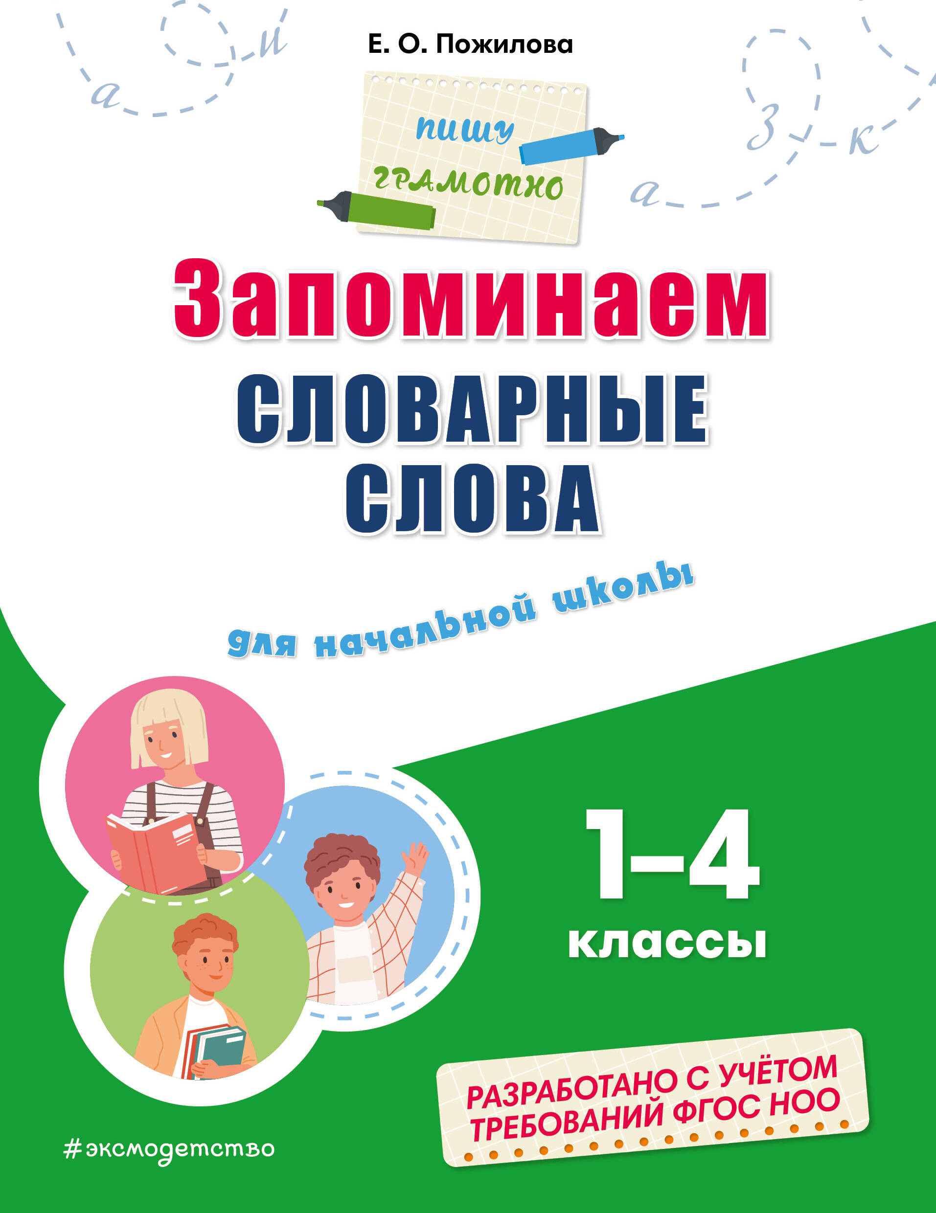 Запоминаем словарные слова: для начальной школы Пожилова Е.О.