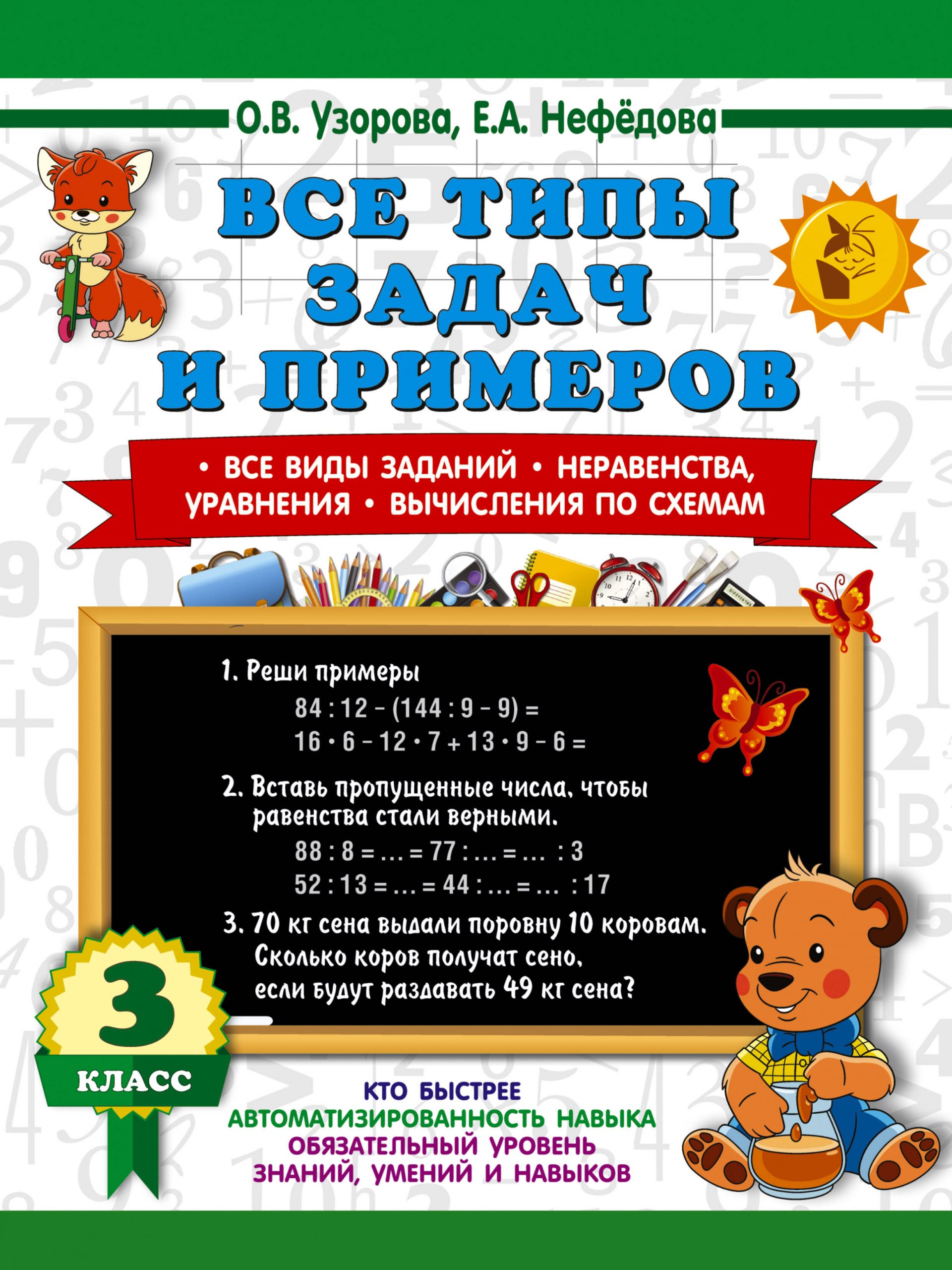 Все типы задач и примеров. 3 класс. Все виды заданий. Неравенства, уравнения. Вычисления по схемам Узорова О.В., Нефедова Е.А.