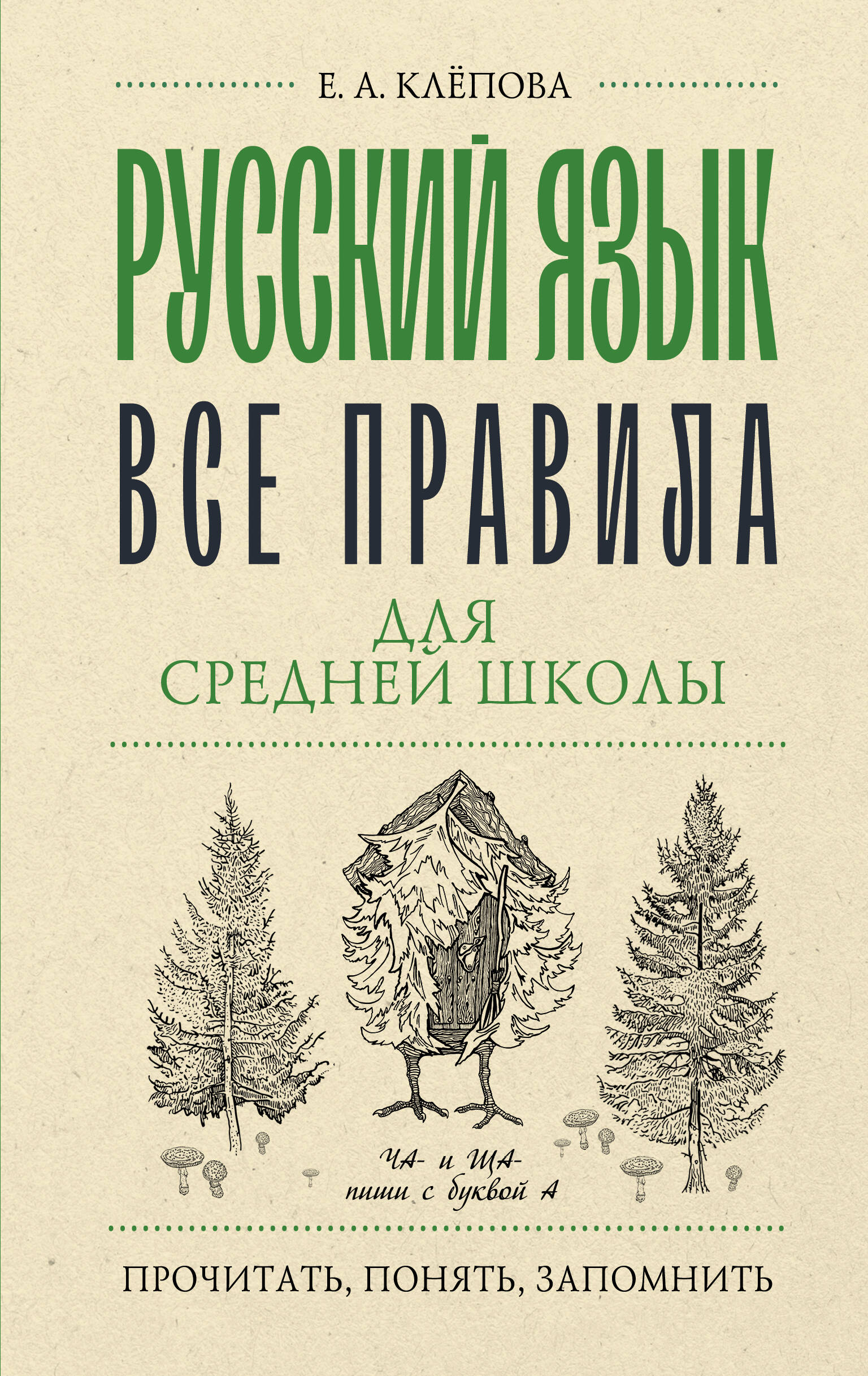Русский язык. Все правила для средней школы Клепова Е.А.