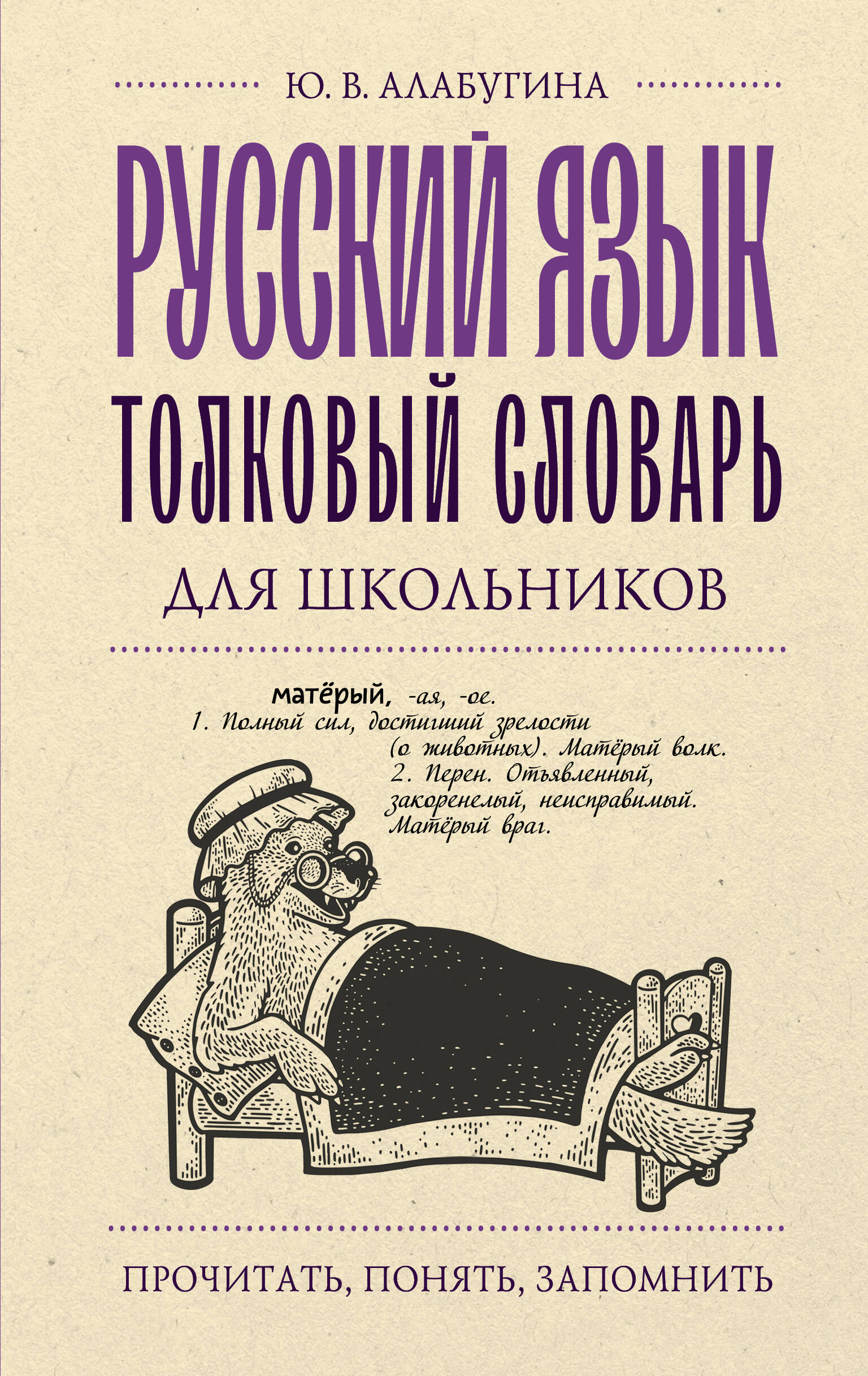Русский язык. Толковый словарь для школьников Алабугина Ю.В.