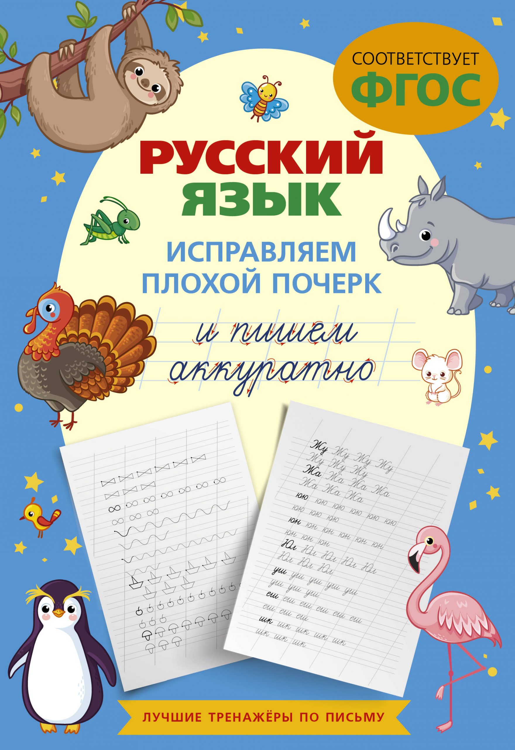 Русский язык. Исправляем плохой почерк и пишем аккуратно Автор не указан