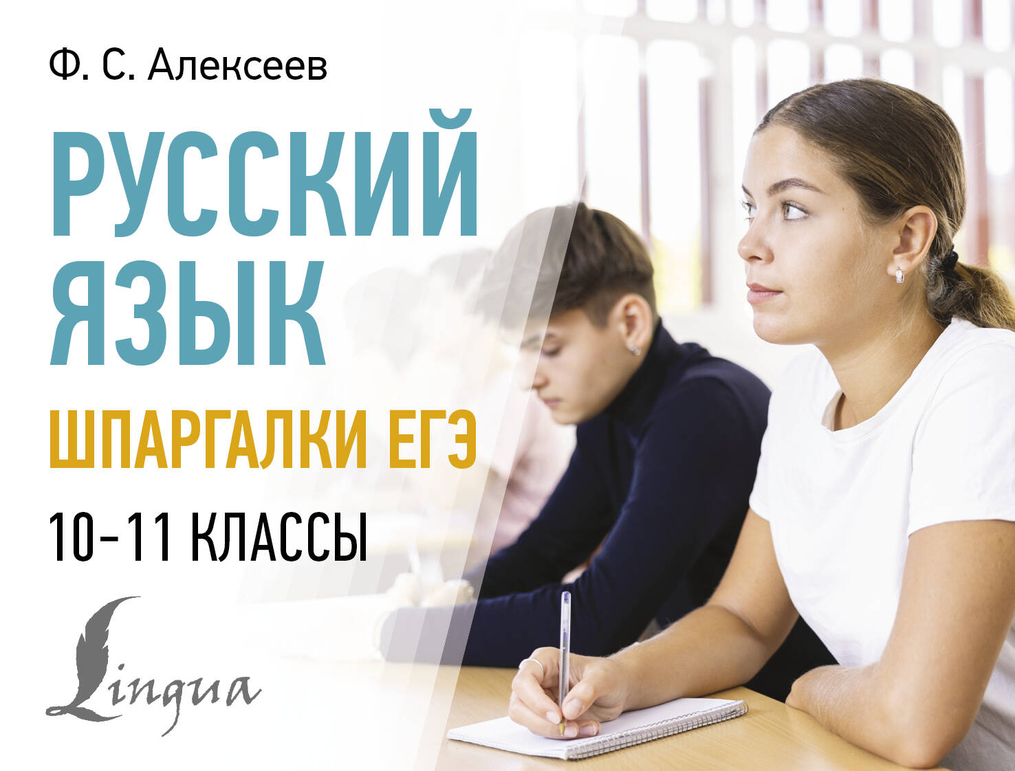 Русский язык. Шпаргалки ЕГЭ. 10-11 классы Алексеев Ф.С.