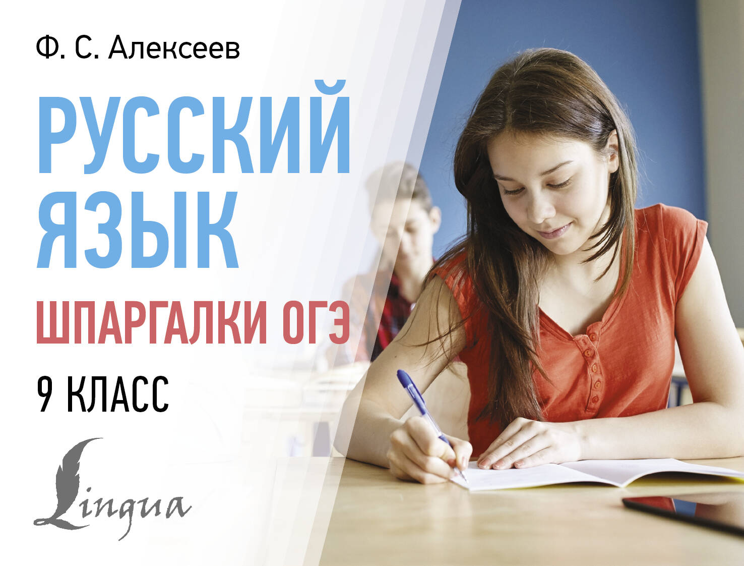 Русский язык. Шпаргалки ОГЭ. 9 класс Алексеев Ф.С.