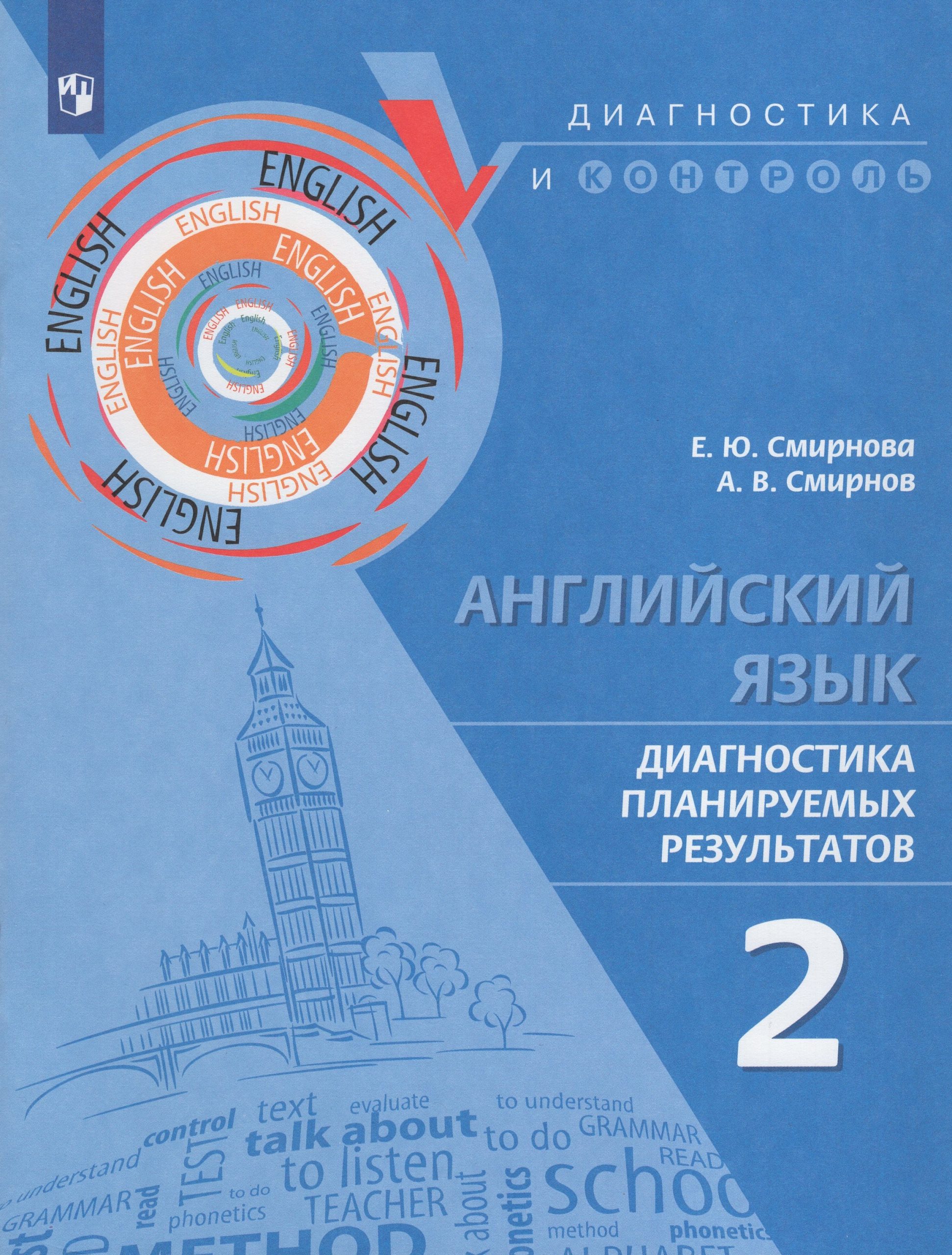 Английский язык. 2 класс. Диагностика планируемых результатов Смирнова Е.Ю., Смирнов А.В.