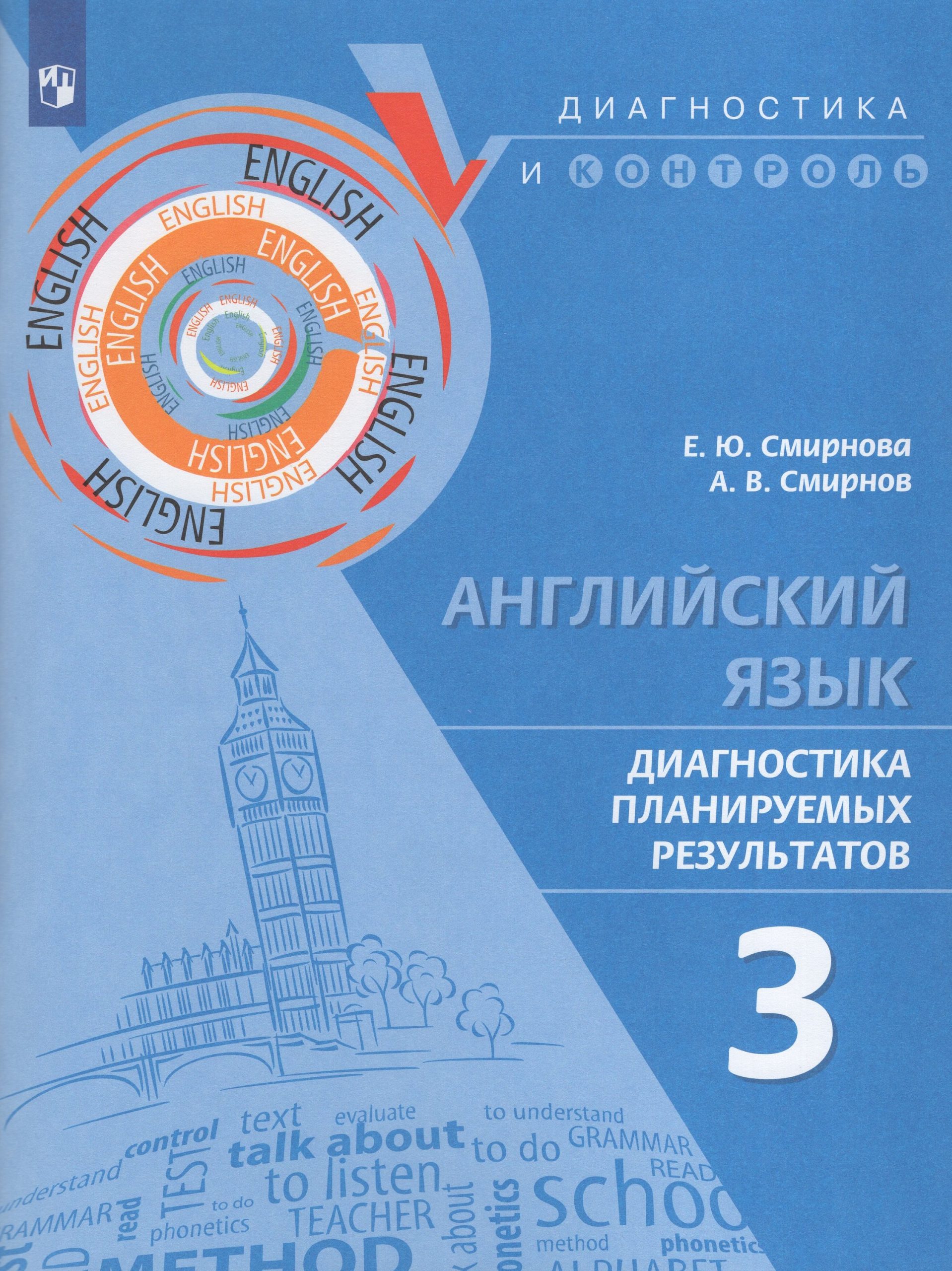 Английский язык. 3 класс. Диагностика планируемых результатов Смирнова Е.Ю., Смирнов А.В.