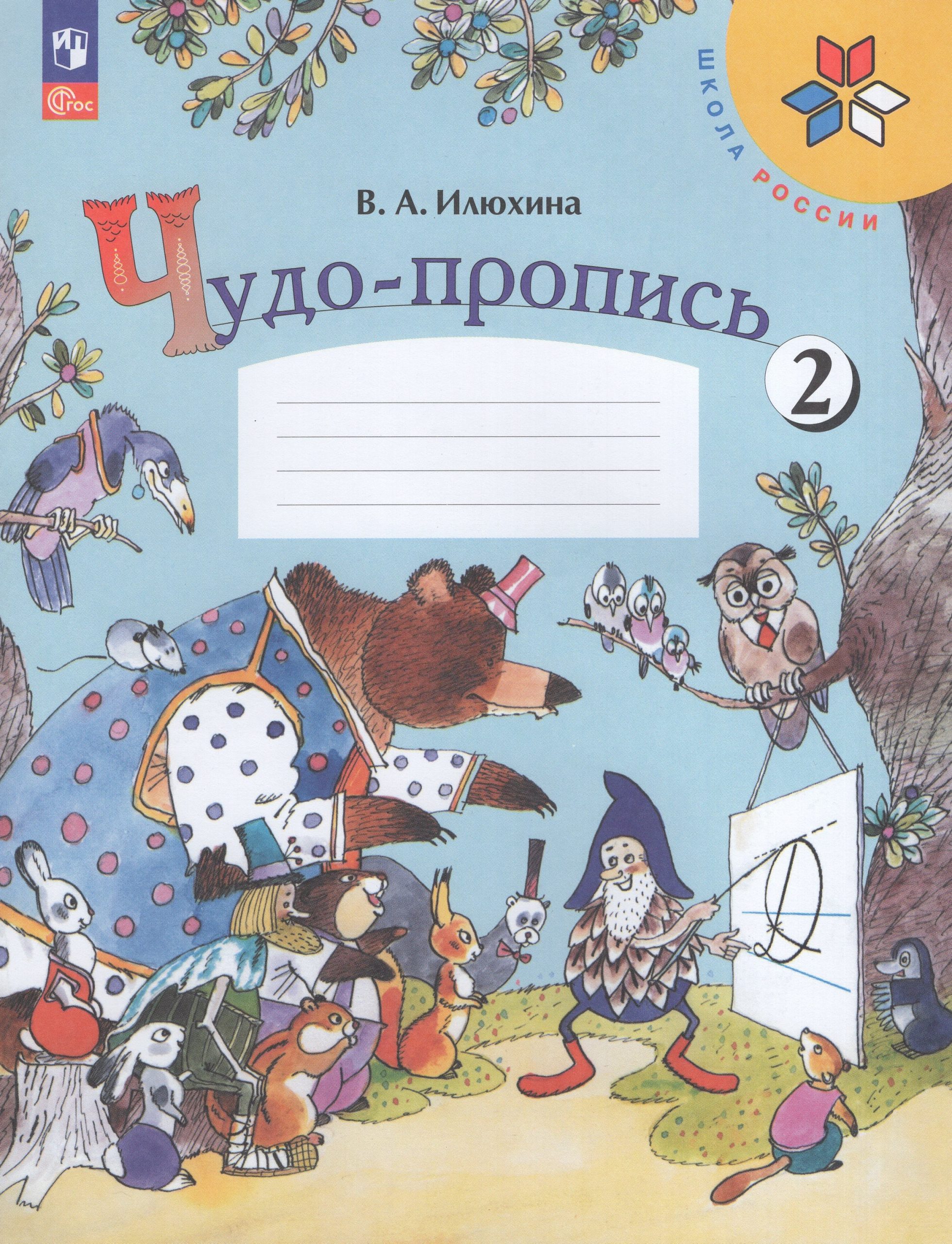 Чудо-пропись. 1 класс. Часть 2 Илюхина В.А.