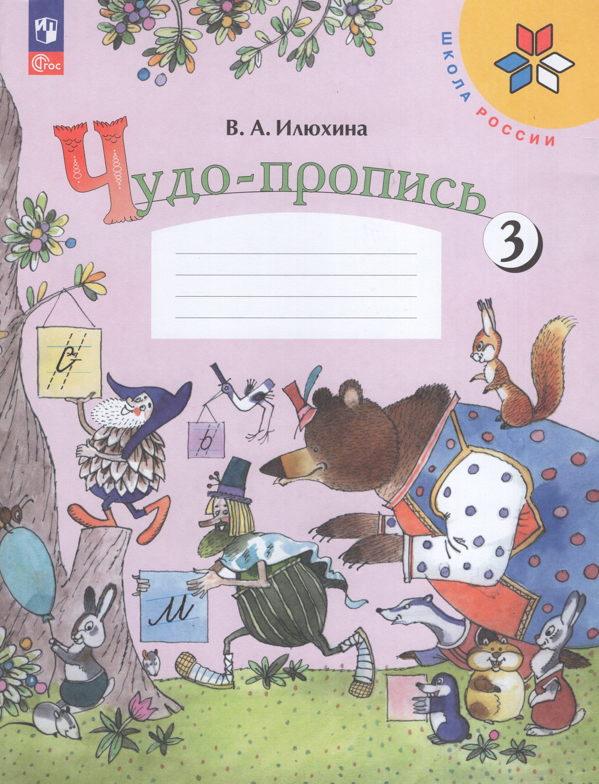 Чудо-пропись. 1 класс. Часть 3 Илюхина В.А.