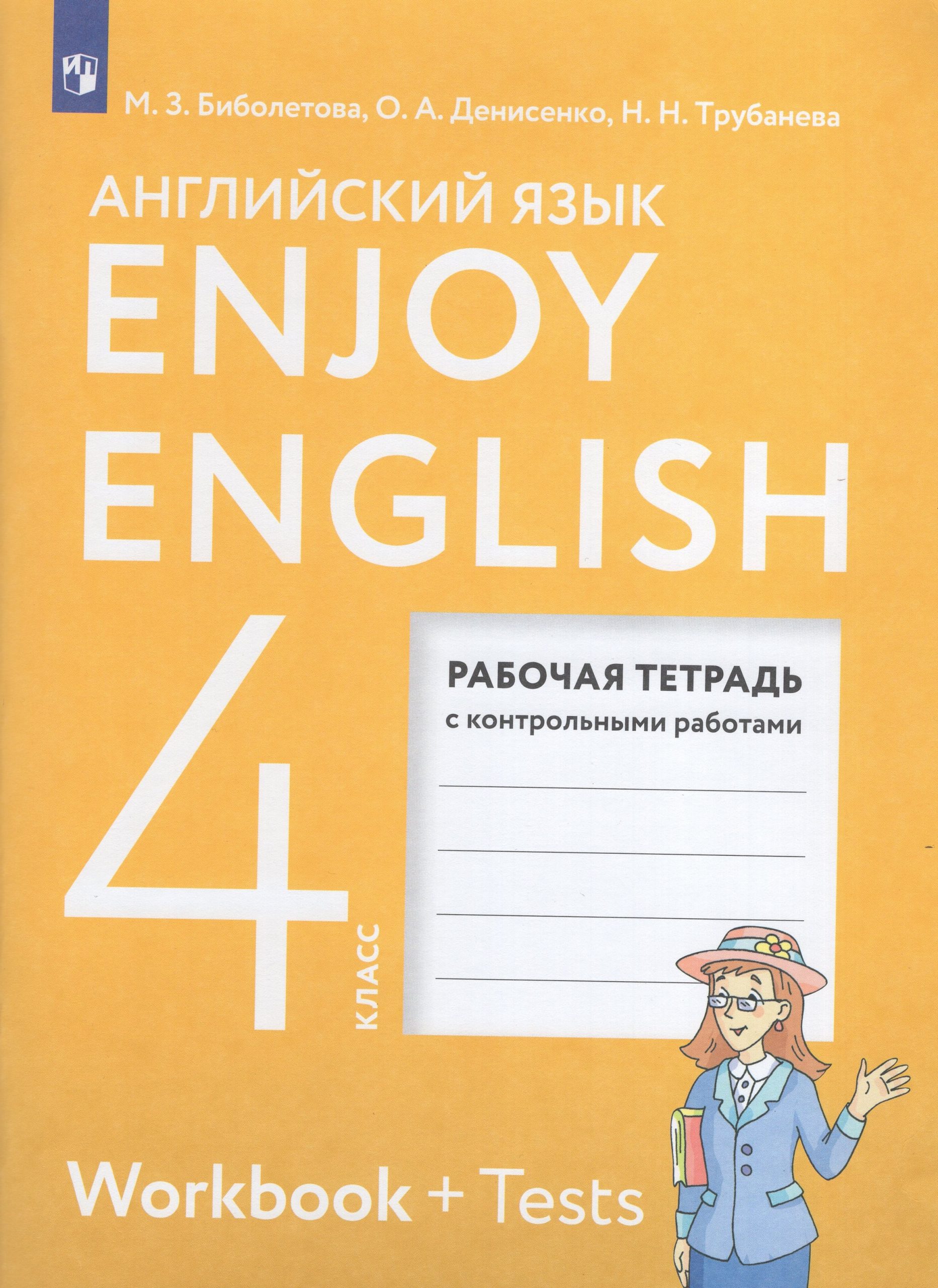 Английский язык. 4 класс. Рабочая тетрадь Биболетова М.З., Денисенко О.А., Трубанева Н.Н.