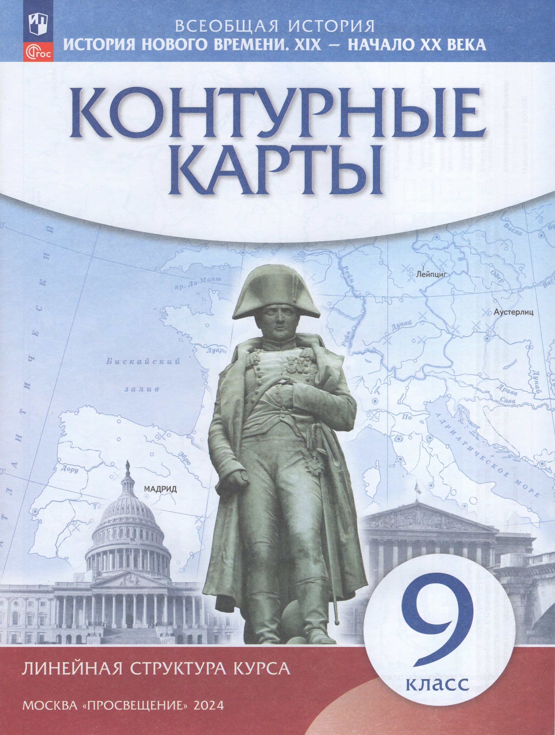 История нового времени. 9 класс. ХIХ — начало XX века. Контурные карты Автор не указан