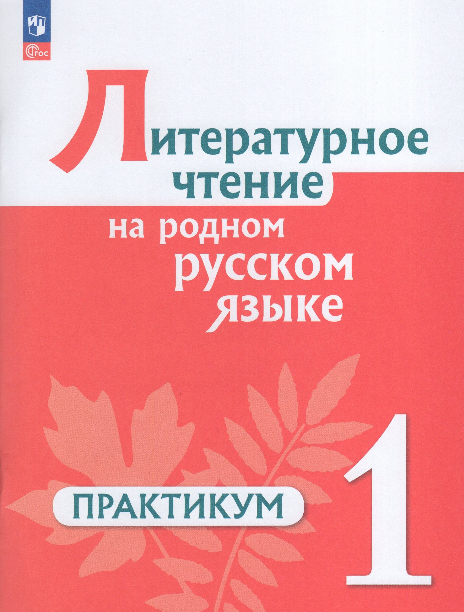 Литературное чтение на русском родном языке. 1 класс. Практикум Александрова О.М., Кузнецова М.И., Рябинина Л.А., Соколова О.В.