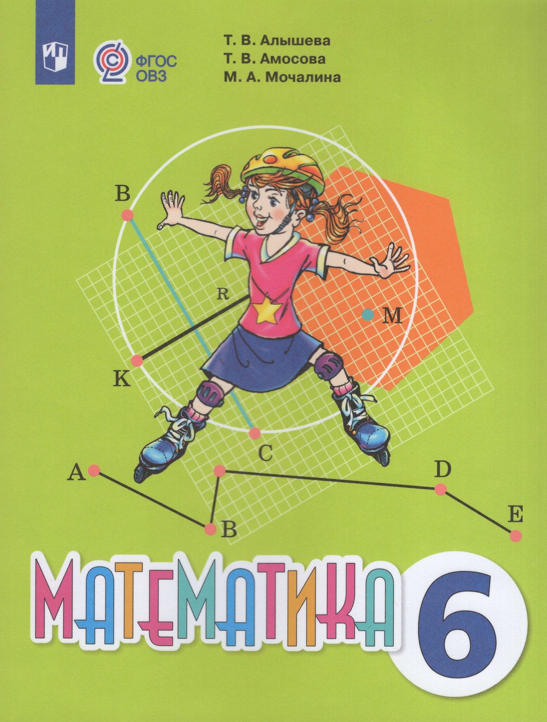 Математика. 6 класс. Учебник. Для обучающихся с интеллектуальными нарушениями Алышева Т.В., Амосова Т.В., Мочалина М.А.
