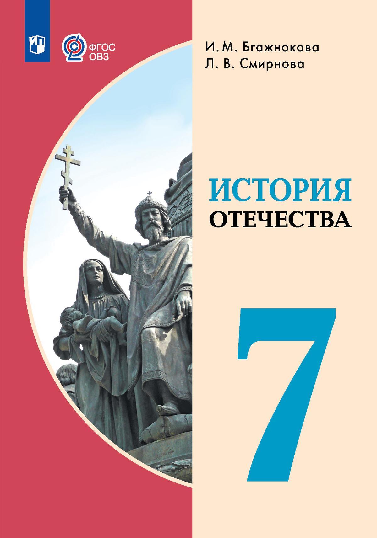 История Отечества. 7 класс. Учебник для общеобразовательных организаций, реализующих адаптированные основные общеобразовательные программы Бгажнокова И.М., Смирнова Л.В.