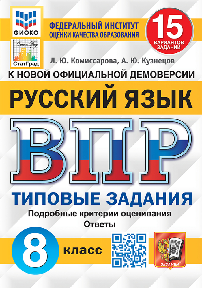 ВПР. Русский язык. 8 класс. Типовые задания. 15 вариантов Комиссарова Л.Ю., Кузнецов А.Ю.