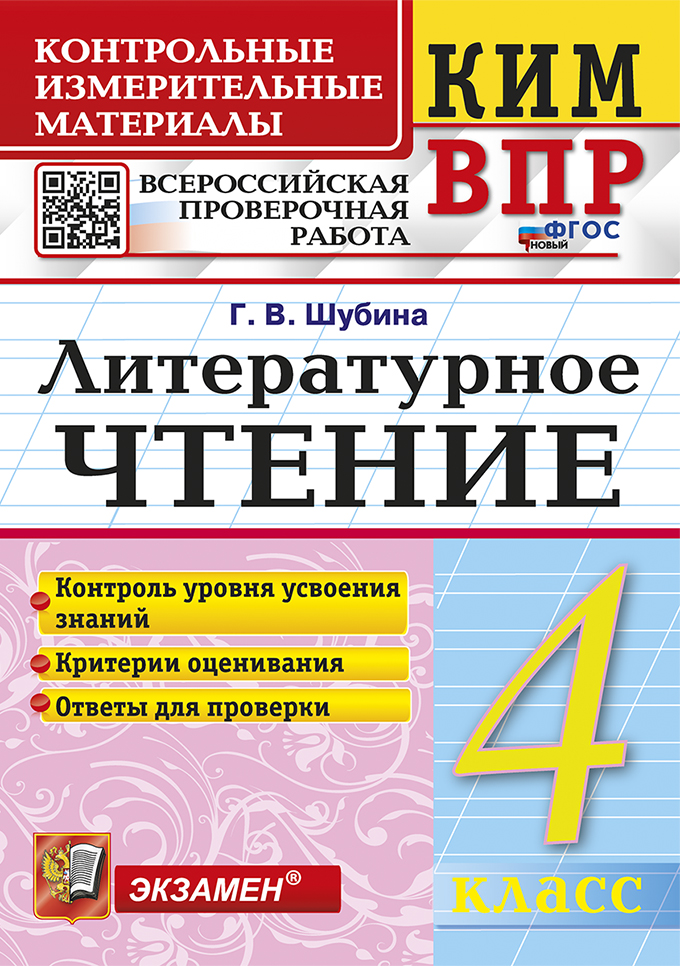 ВПР. Литературное чтение. 4 класс. Контрольно-измерительные материалы Шубина Г.В.