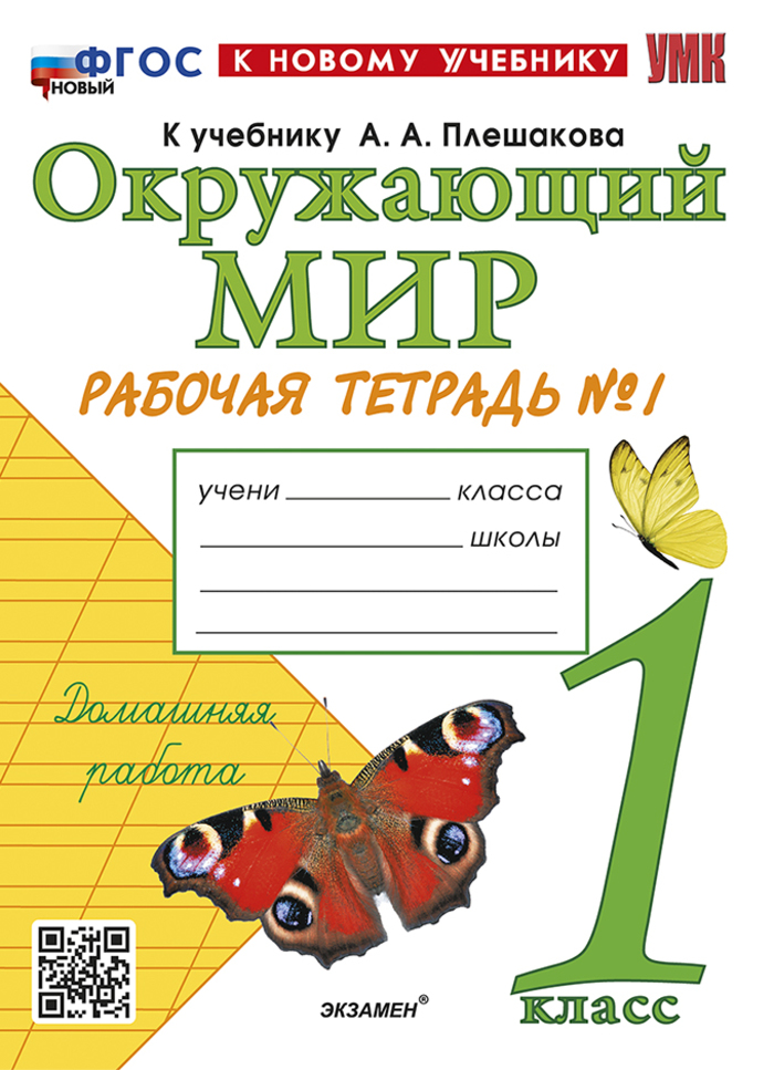 Окружающий мир. 1 класс. Рабочая тетрадь. Часть 1 Соколова Н.А.