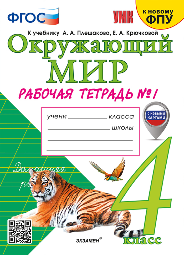 Окружающий мир. 4 класс. Рабочая тетрадь. Часть 1 Соколова Н.А.