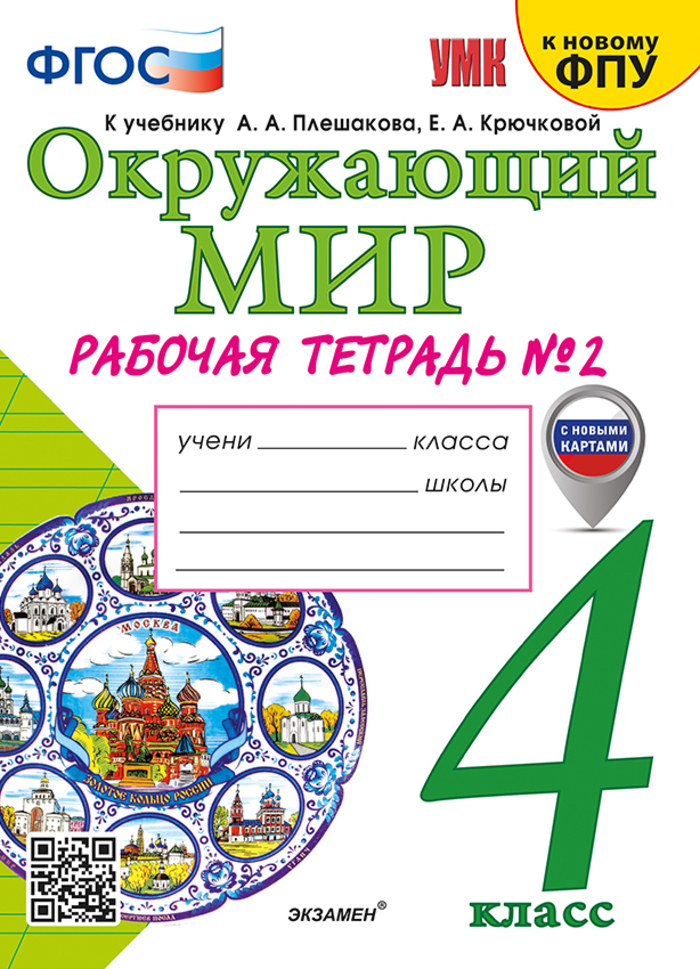 Окружающий мир. 4 класс. Рабочая тетрадь. Часть 2 Соколова Н.А.