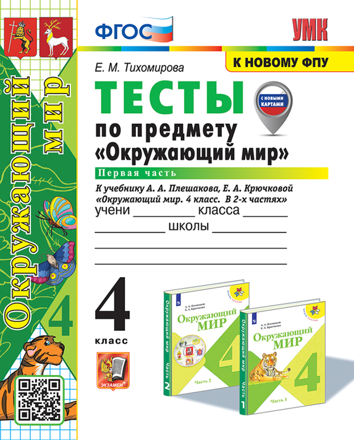 Окружающий мир. 4 класс. Тесты. Часть 1. К учебнику А. А. Плешакова, Е. А. Крючковой Тихомирова Е.М.