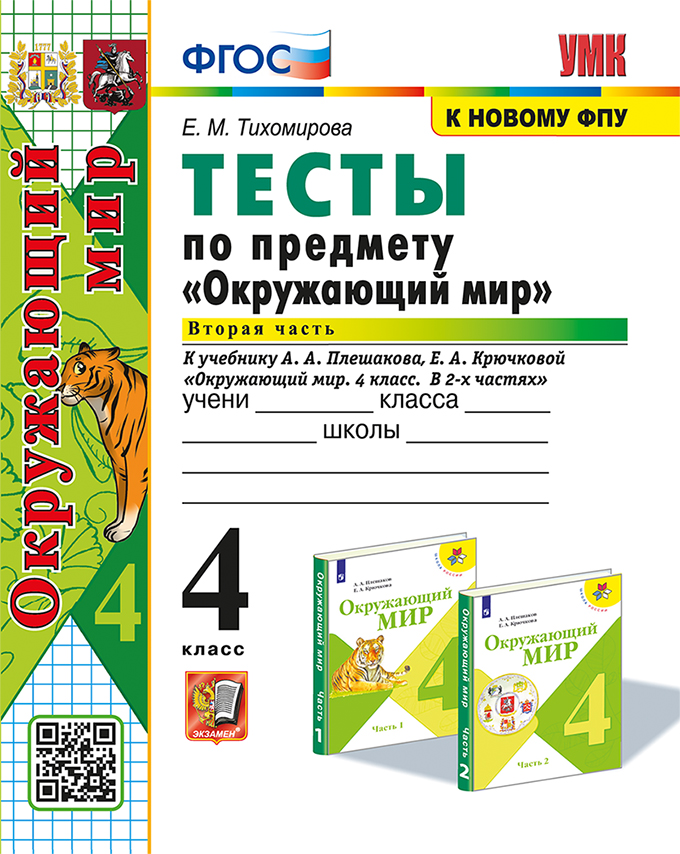 Окружающий мир. 4 класс. Тесты. Часть 2. К учебнику А. А. Плешакова, Е. А. Крючковой Тихомирова Е.М.
