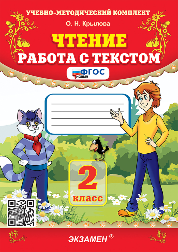 Чтение. 2 класс. Работа с текстом Крылова О.Н.