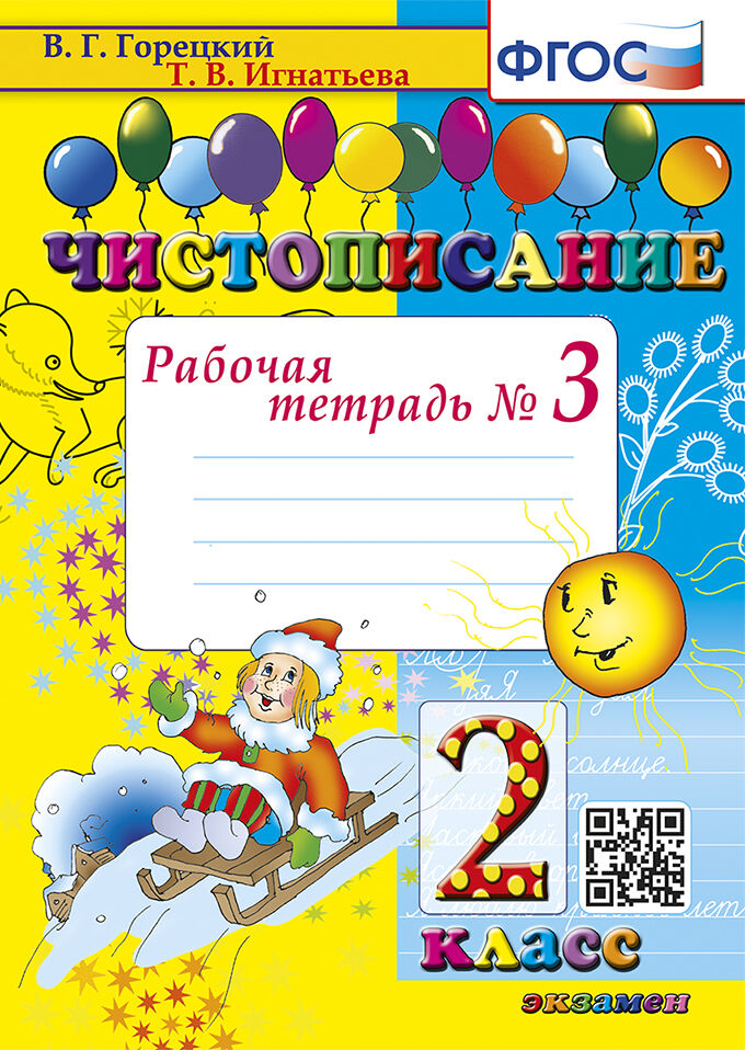 Чистописание. 2 класс. Рабочая тетрадь № 3 Игнатьева Т.В.