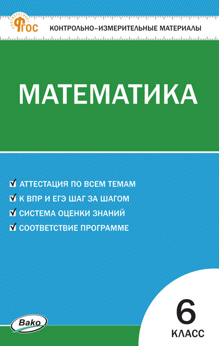 Математика. 6 класс. Контрольно-измерительные материалы Алексеева А.Н.