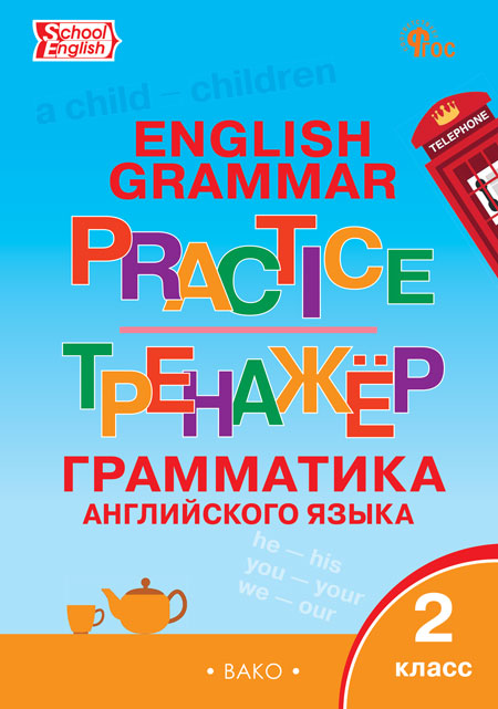 Английский язык. 2 класс. Грамматический тренажер Макарова Т.С.