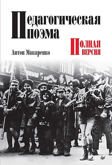 Педагогическая поэма. Полная версия Макаренко А.С.