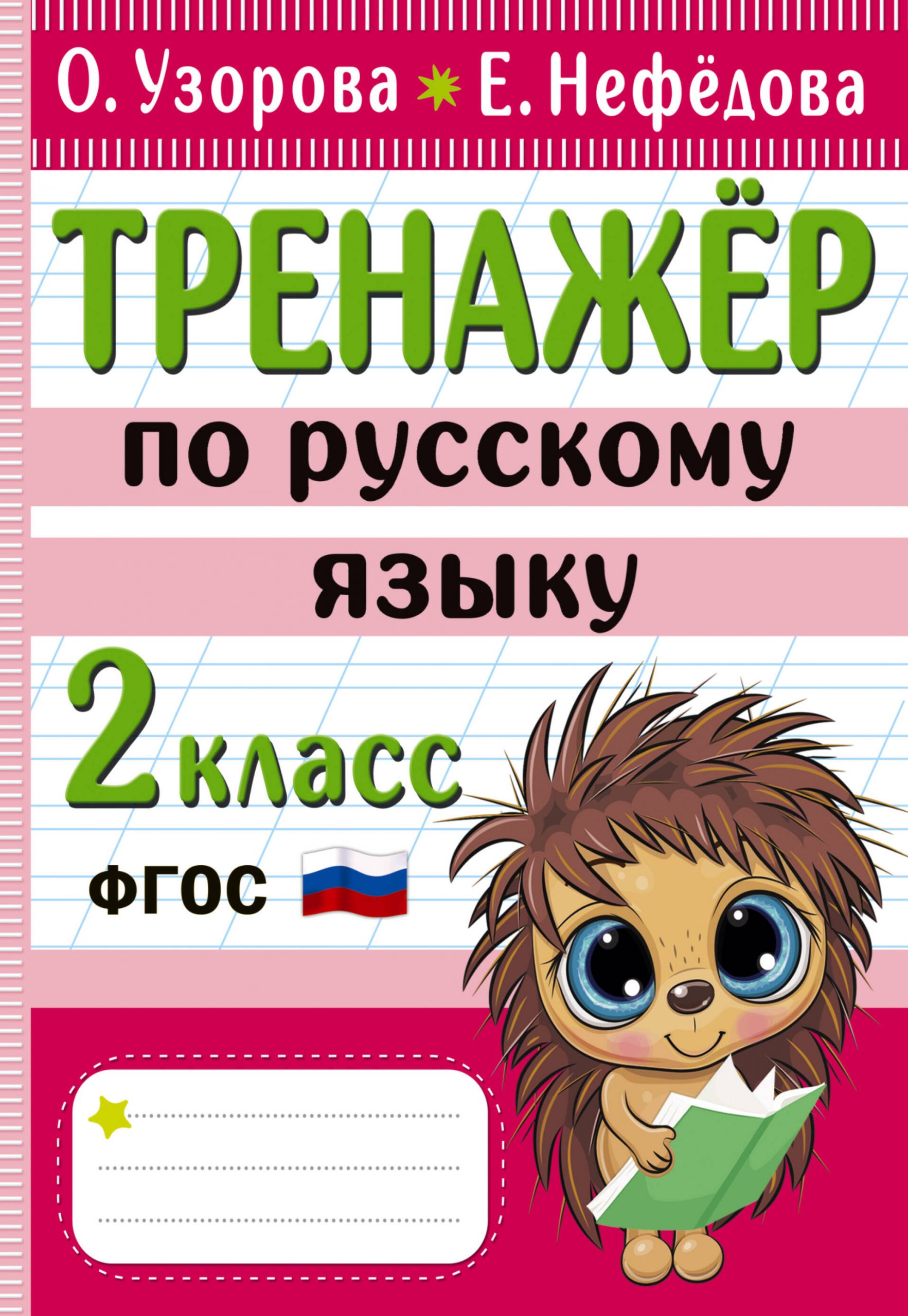 Тренажер по русскому языку. 2 класс Узорова О.В., Нефедова Е.А.
