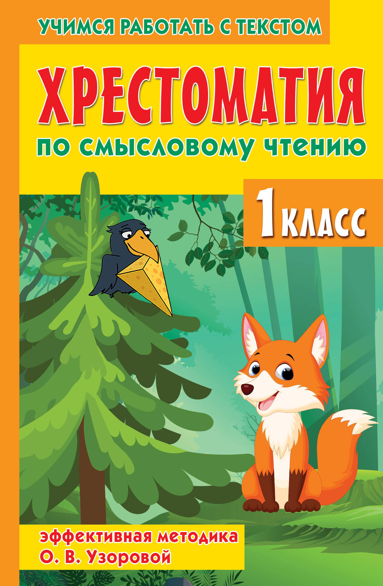 Хрестоматия по смысловому чтению. 1 класс Узорова О.В., Нефедова Е.А.