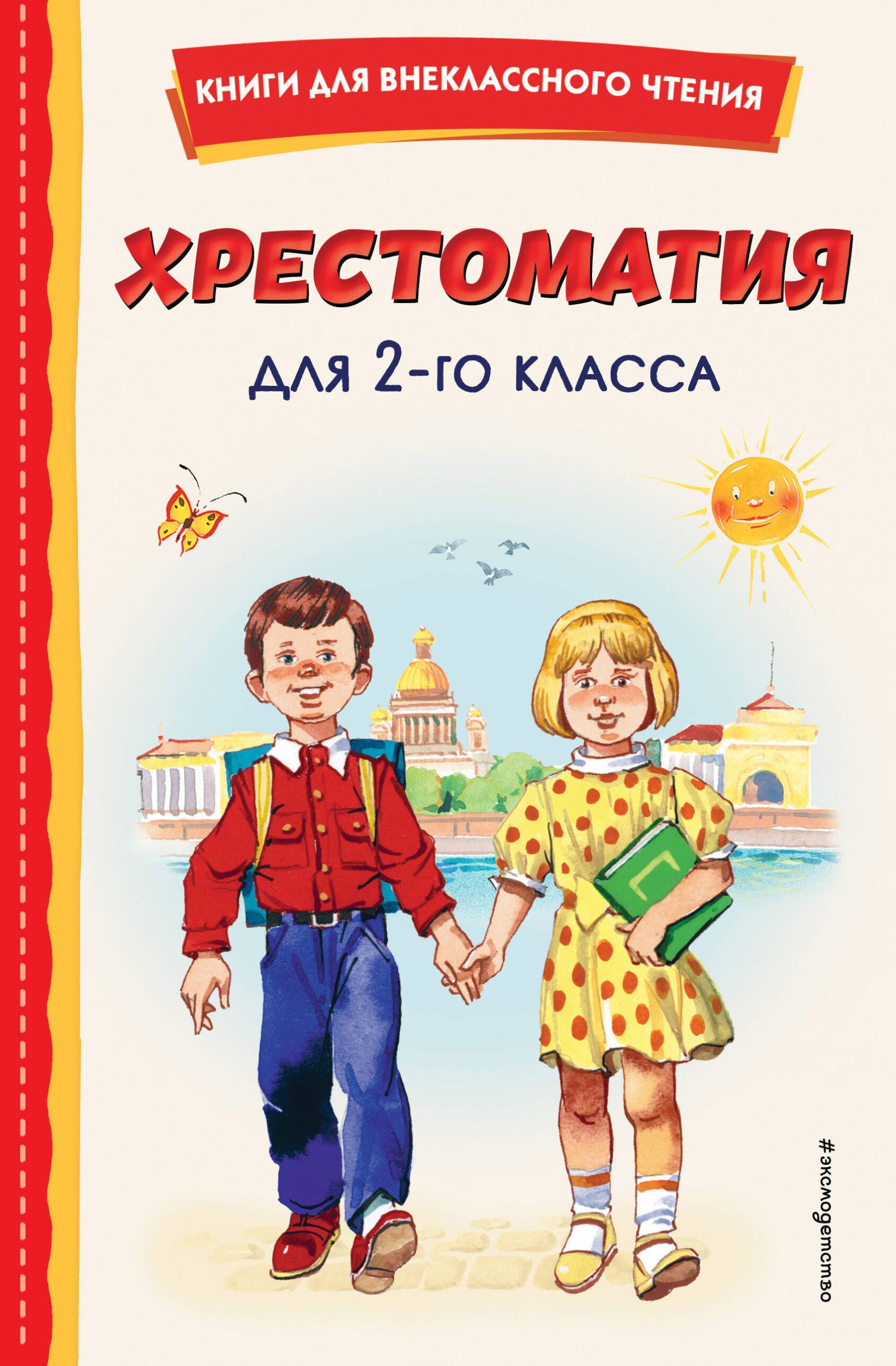 Хрестоматия для 2-го класса Автор не указан