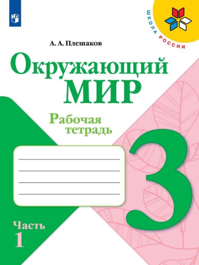 Окружающий мир. 3 класс. Рабочая тетрадь. Часть 1 Плешаков А.А.