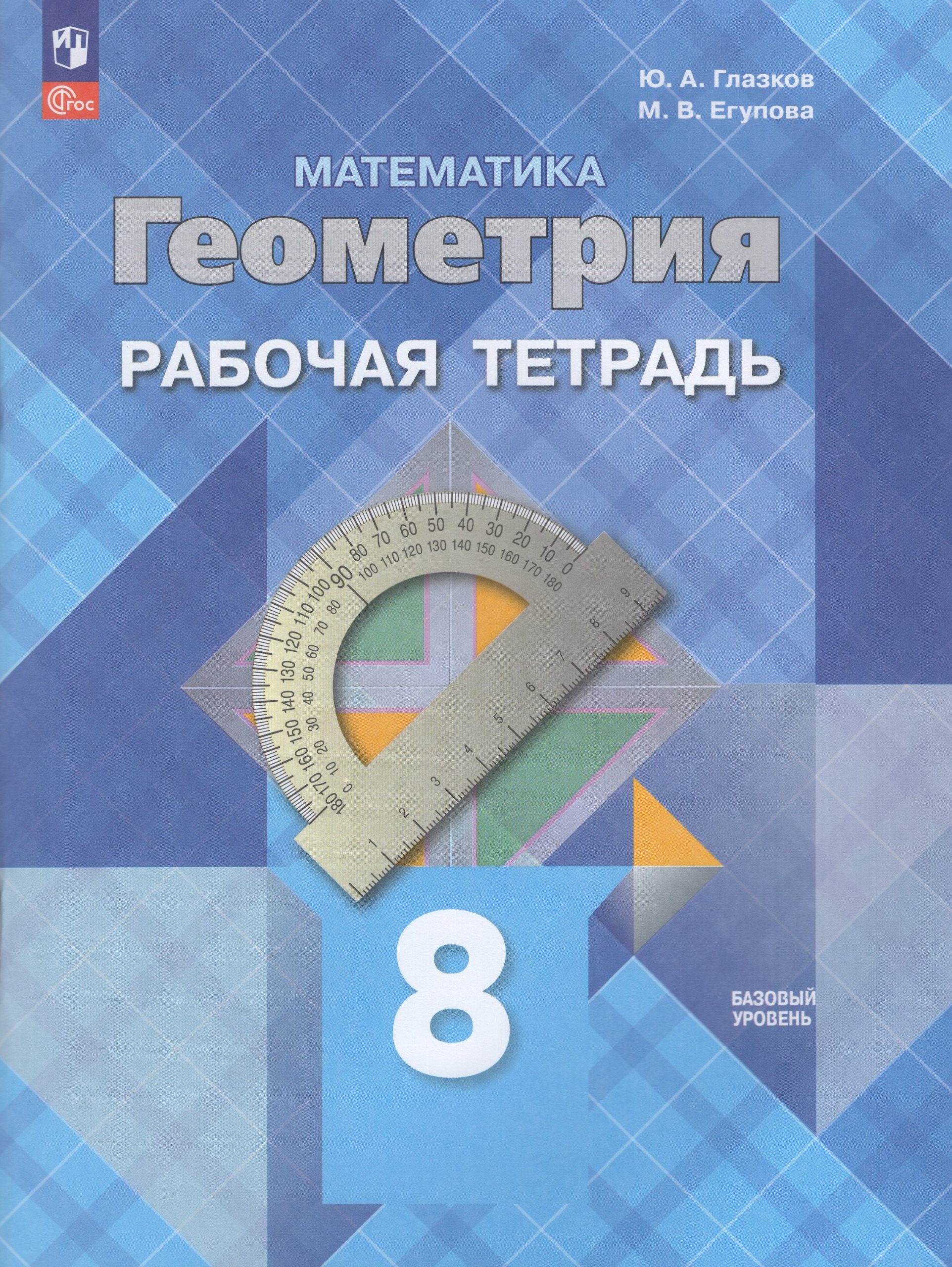 Математика. Геометрия. 8 класс. Базовый уровень. Рабочая тетрадь Глазков Ю.А., Егупова М.В.