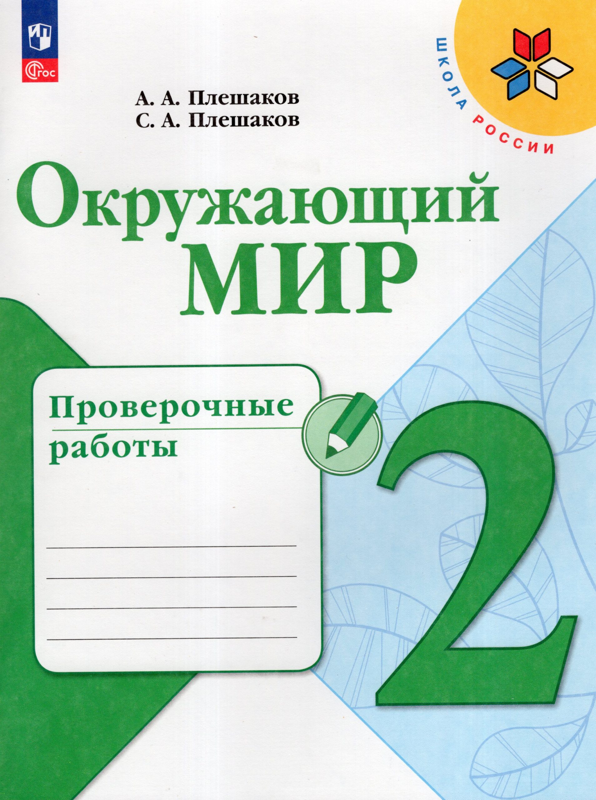 Окружающий мир. 2 класс. Проверочные работы Плешаков А.А., Плешаков С.А.