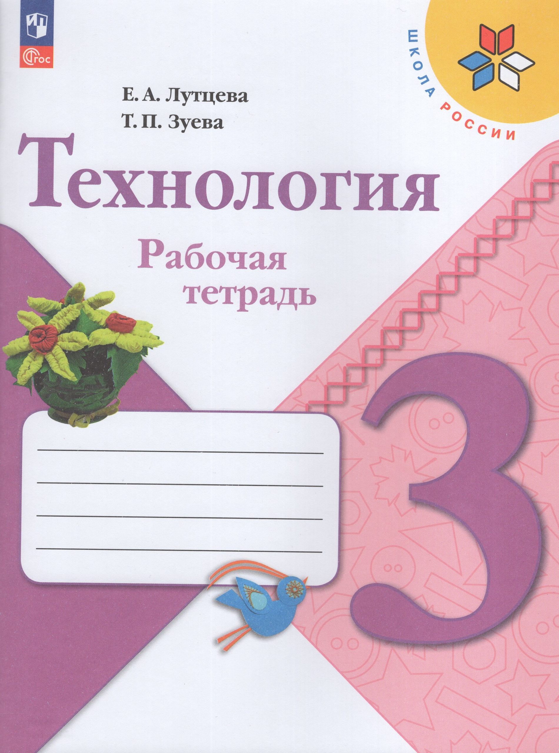 Технология. 3 класс. Рабочая тетрадь Лутцева Е.А., Зуева Т.П.