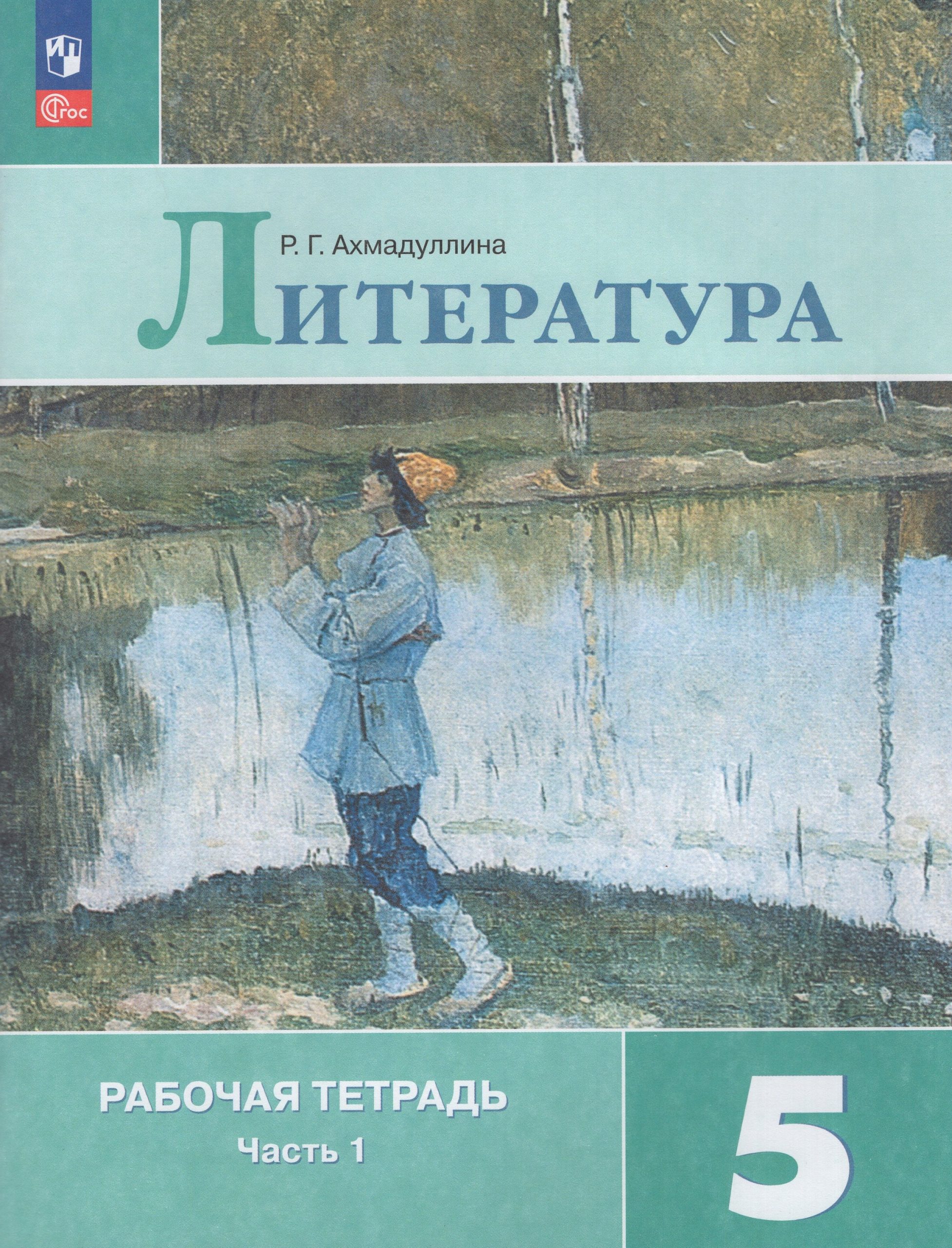 Литература. 5 класс. Рабочая тетрадь. Часть 1 Ахмадуллина Р.Г.