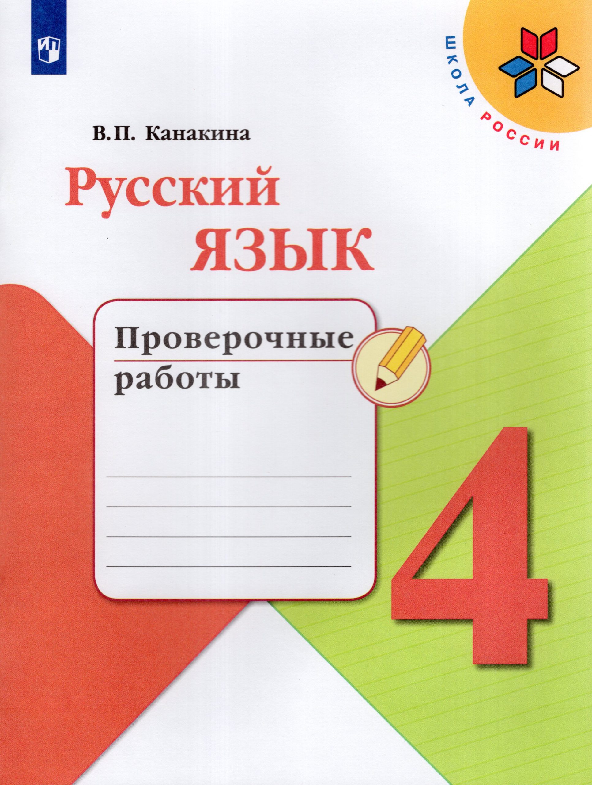 Русский язык. 4 класс. Проверочные работы Канакина В.П.