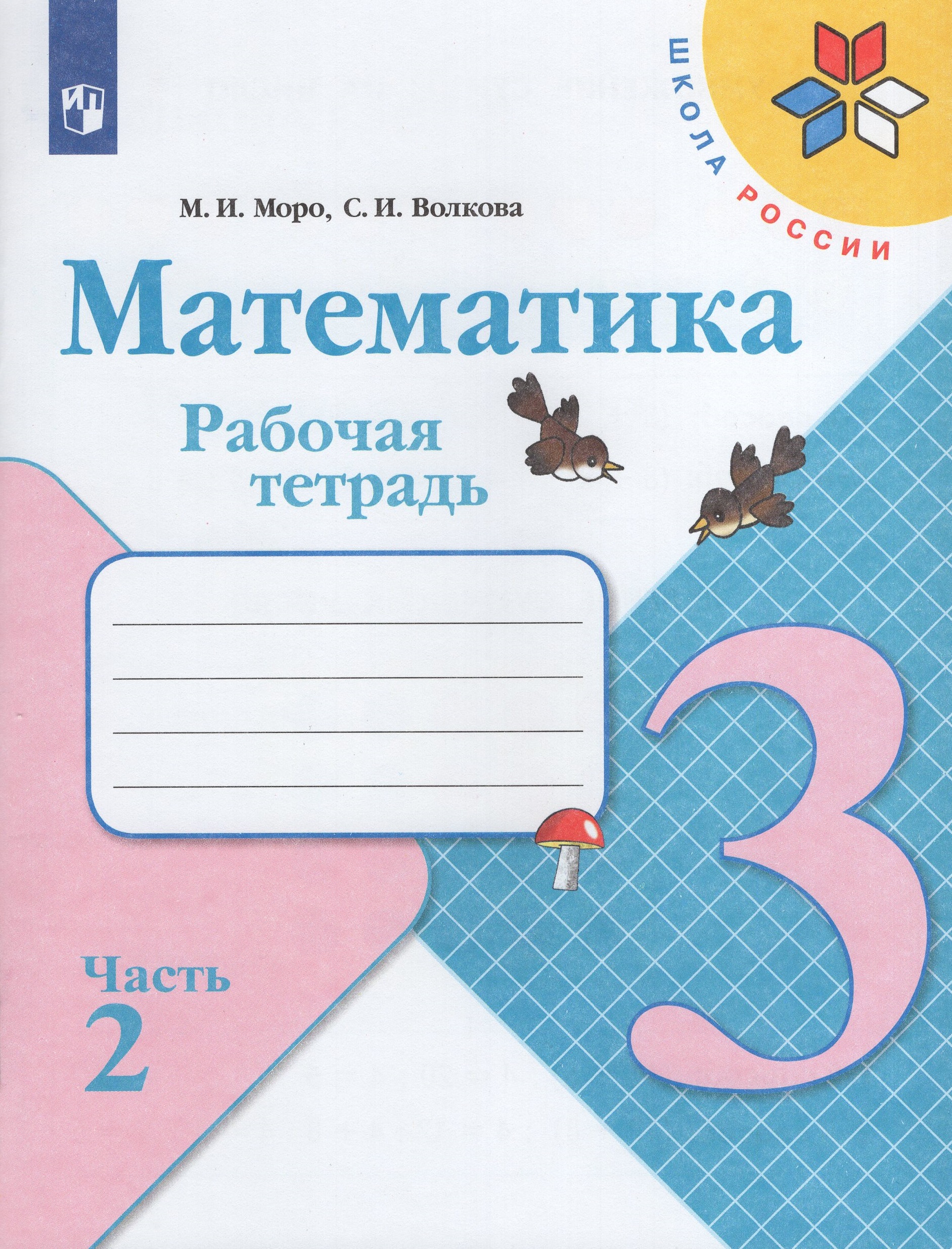 Математика. Рабочая тетрадь. 3 класс. Часть 2 Моро М.И., Волкова С.И.