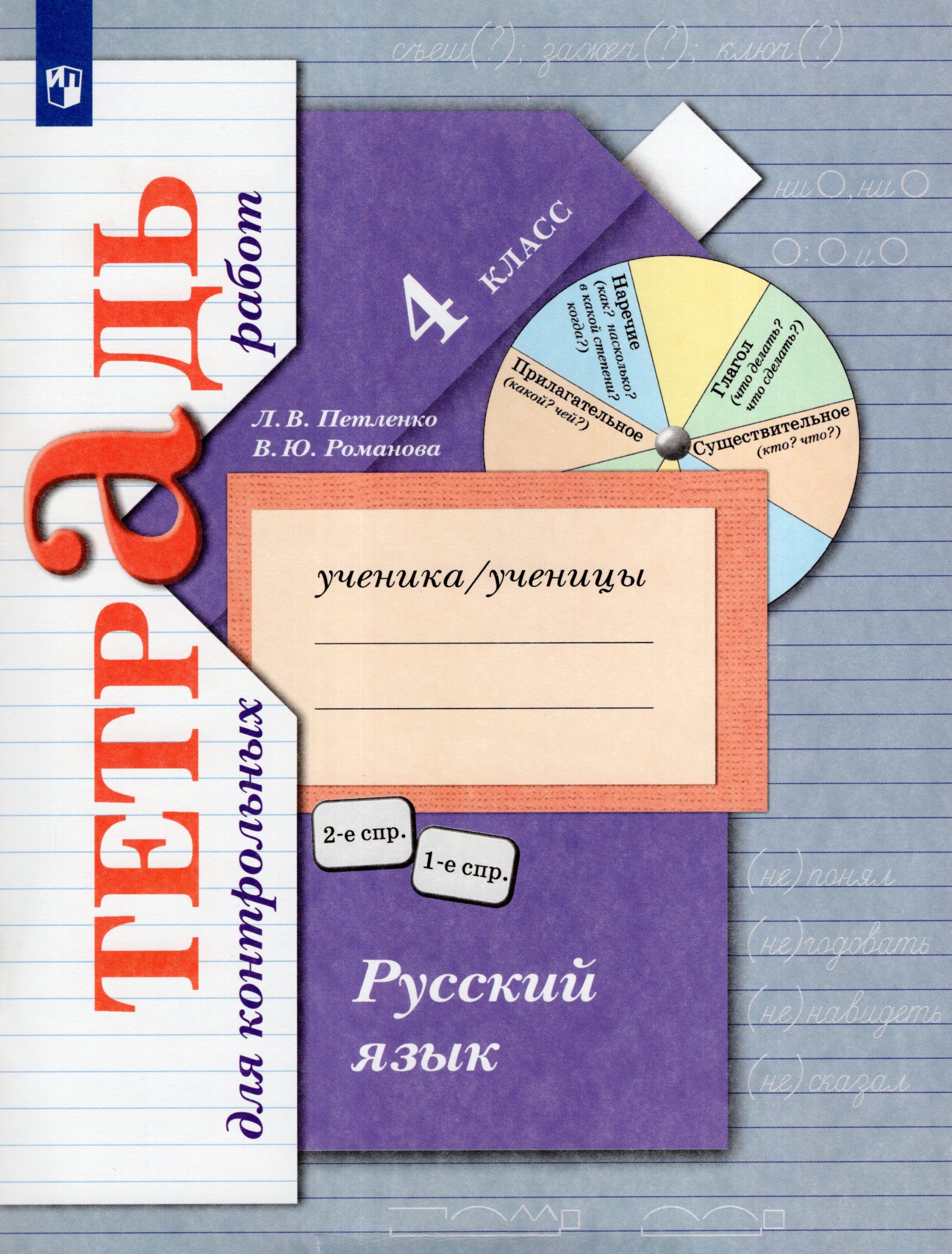 Русский язык. 4 класс. Тетрадь для контрольных работ Петленко Л.В., Романова В.Ю.