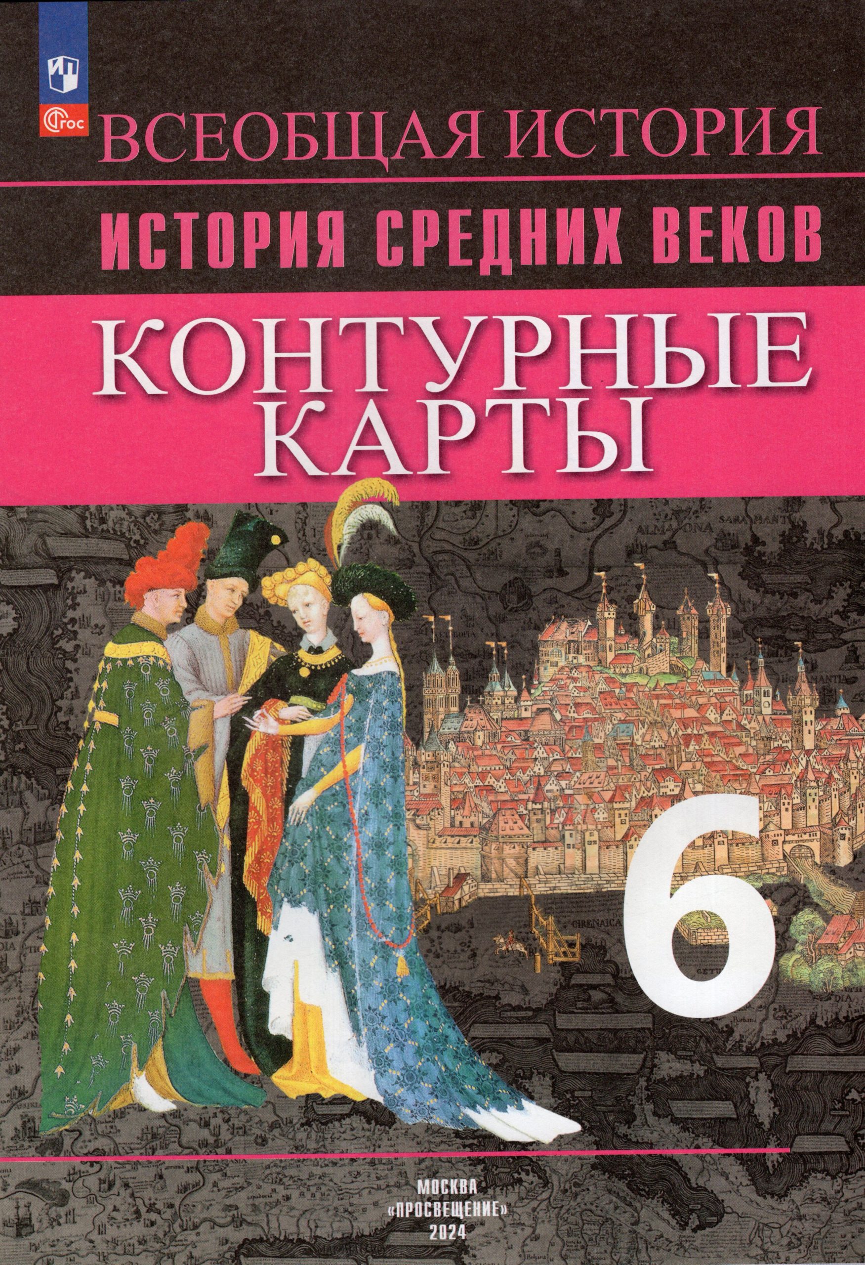 История Средних веков. 6 класс. Контурные карты Ведюшкин В.А., Гусарова Т.Г.